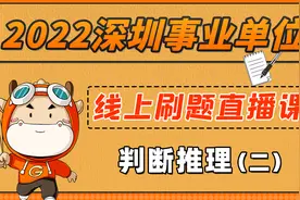 深圳事业单位考试内容--判断推理（二）视频封面