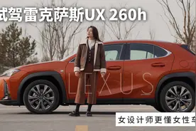 试驾雷克萨斯UX 260h：拒绝男妈妈，女设计师更懂女性车主视频封面