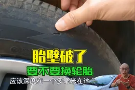 轮胎胎壁刮破了，要不要换轮胎？喵哥教你从本质上判断，别被坑了视频封面