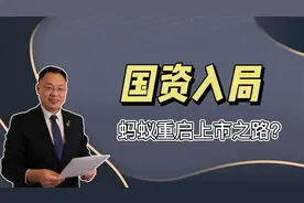 国资入局，蚂蚁重启上市之路？视频封面
