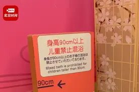 女子质疑3岁男孩进女浴池洗澡 极乐汤：90厘米以下小孩可以混浴视频封面