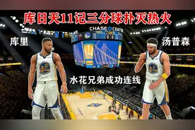 NBA2K：库里高效命中11记三分球狂砍72分扑灭热火视频封面
