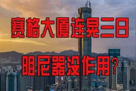 赛格大厦连晃三日，阻尼器没作用？清华专家推测是顶部桅杆的原因视频封面