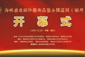 海峡盛世经抄艺术品鉴全国巡展福州展隆重开幕视频封面