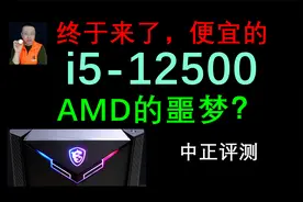 中正评测：便宜的i5-12500终于来了，AMD的噩梦？视频封面