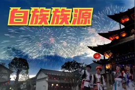 白族是汉族造的？不是的话，白族族源到底在哪？