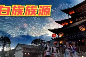 白族是汉族造的？不是的话，白族族源到底在哪？