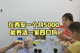 在西安一个月5000的工资，你们觉得能养活一家四口吗？