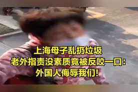 上海母子乱扔垃圾，老外指责没素质，结果竟被母子反咬一口！视频封面