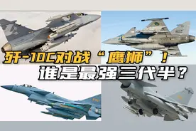 歼-10C出征泰国！“鹰击-2022”空战演习，中国空军能有何收获？视频封面