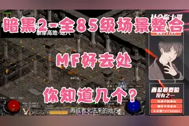 《暗黑破坏神2》全85级场景整合，MF好去处，建议收藏。