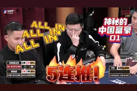 神秘中国富豪，ALL IN是他唯一的进攻手段！超高额德州13季71视频封面