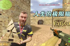 CS世界大赛 曾经世界最强的步枪手！NaVi王牌选手瞄准疯子Edward视频封面