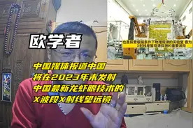 欧学者：中国媒体称中国将在2023年末发射自己龙虾眼技术的X波段视频封面