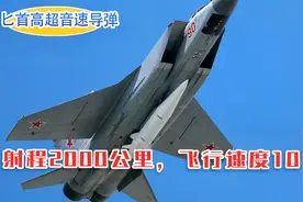 俄罗斯匕首高超音速导弹，射程为2000公里，飞行速度在10马赫视频封面