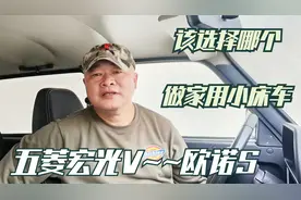 选择家用小床车，21款-五菱宏光V与欧诺S该如何选择，看老郑咋说视频封面