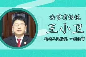 315，听听辽河法官“以案说法” 遇到货不对板时 拿起法律去维权视频封面