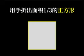 折纸里的几何：折出一个面积1/3的正方形？视频封面