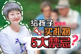 给孙子孙女买礼物有讲究，5大阶段各有禁忌，爷爷奶奶别踩坑视频封面