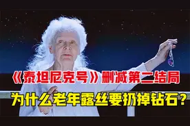 泰坦尼克号删减结局:老年露丝为什么当着众人面扔掉海洋之心？视频封面