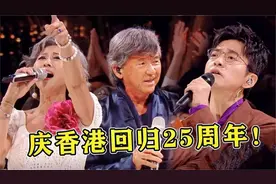 全明星庆香港回归25周年，上演《东方之珠》大合唱！一开口泪目了视频封面