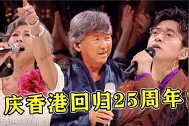 全明星庆香港回归25周年，上演《东方之珠》大合唱！一开口泪目了视频封面