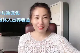 退休人员注意！5月起，武汉市养老金发放时间有变化了视频封面