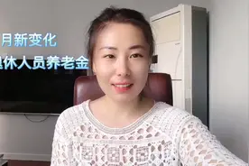 退休人员注意！5月起，武汉市养老金发放时间有变化了视频封面