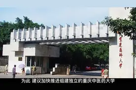 重庆拟申报新增设置一所公办本科院校：重庆中医药学院视频封面