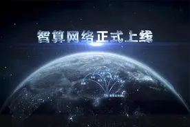 鹏城实验室、科技部及华为共同见证“中国算力网—智算网络”上线视频封面