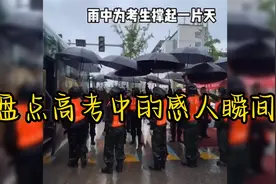 盘点高考护航感人瞬间，这温暖的背负，值得回忆一辈子视频封面