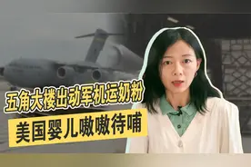 五角大楼出动军机运奶粉，美国“奶粉荒”要从WIC计划说起视频封面