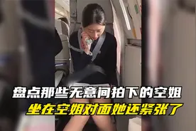 盘点全网无意间拍下的空姐，和空姐面对面坐，你会不会紧张视频封面