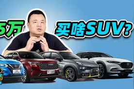 15万落地买什么高性价比SUV？视频封面