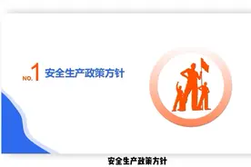 安全生产政策方针视频封面