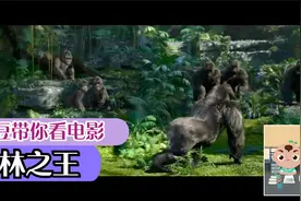 【丛林之王】人猿泰山的翻拍之作视频封面