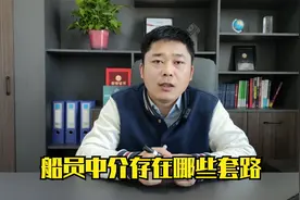 船员中介中存在哪些套路？远洋水手和机工赚钱是多，但水也很深视频封面