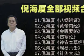 倪海厦全套医学书籍，倪海厦视频全集下载视频封面