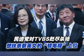 民进党对TVBS赶尽杀绝，想扶亲蔡英文的“镜电视”上位视频封面