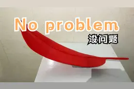 一天一句学英文（零基础）第49天：No problem. 没问题。