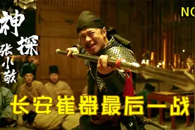 长安崔器最后一战，持马槊单挑四位高手战死，这一幕让人泪目！视频封面