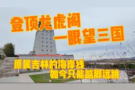 登顶龙虎阁，一眼看遍中朝俄风景，边防展可充分领略珲春魅力视频封面
