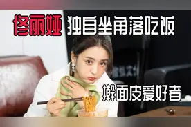 佟丽娅独自坐角落吃饭，小心翼翼怕影响妆容，38岁五官精致气质好视频封面