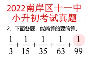 2022春季小升初南岸十一中真题，第12题，分数简算。正确率有点低视频封面