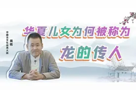 华夏儿女为何被称为龙的传人视频封面