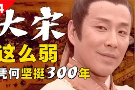 外战无能的大宋，为何从未内乱？宋朝如何控制王爷？视频封面