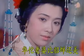 神医华佗救了一个美女，竟以身相许，比貂蝉还漂亮百倍视频封面