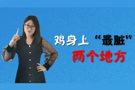 鸡身上“最脏”的2个地方，可能含有寄生虫，为了健康别再贪嘴视频封面