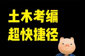 土木上岸先人一步？求职医院基建处绝佳方法！视频封面