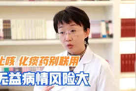 止咳化痰看着挺香，但两药联用害处大，尤其儿童可能有生命危险视频封面